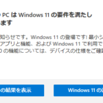 Windows 11へのアップグレード